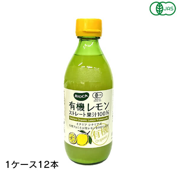 【マラソン限定！ポイント2倍！】BIOCA ビオカ 有機レモンストレート果汁100% 360ml 12本 (1ケース) シチリア フェミネロ ビーガン ヴィーガン