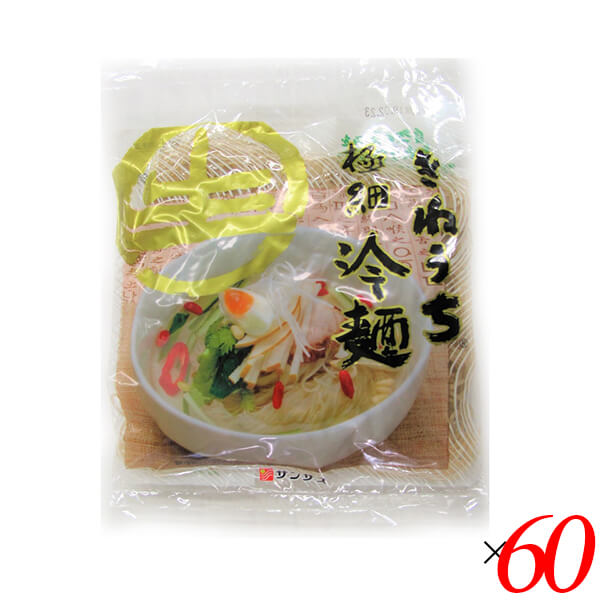 【マラソン限定！学割2倍！100円クーポン！】サンサス 極細冷麺 150g 60個セット 冷麺 細麺 麺のみ
