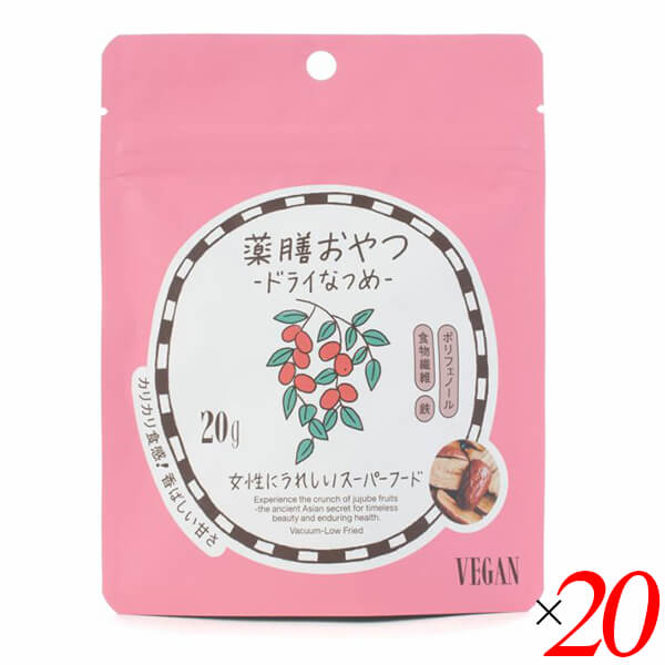 【マラソン限定！100円クーポン】薬膳おやつ ドライなつめ 20g 20個セット ブラウンシュガーファースト ドライフルーツ ヘルシー