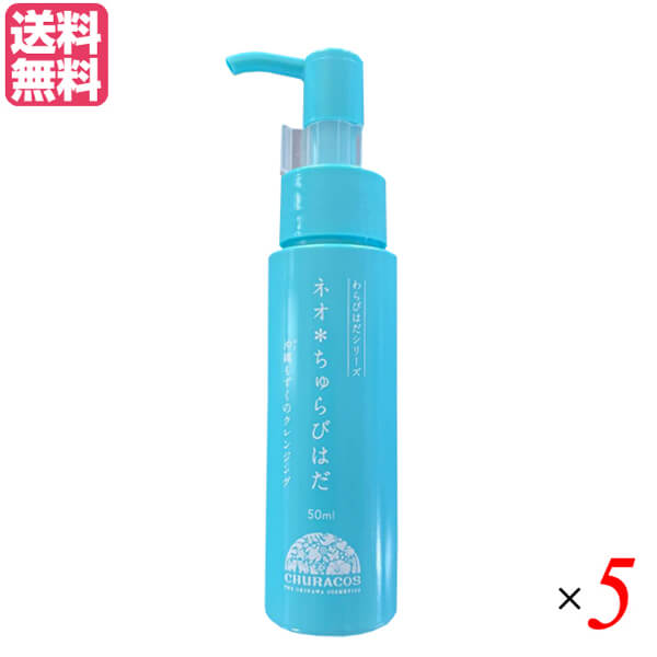 【マラソン限定！ポイント2倍！】ネオちゅらびはだ 50ml チュラコス 5本セット クレンジング 炭酸 泡 送料無料