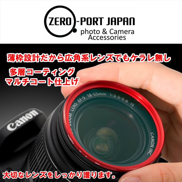 楽天市場 Canon Eos Kiss X9 ダブルズームキット 用 レンズ保護フィルター 58mm 2点セット 58ｍｍ レッド2個セット ゼロポートジャパン