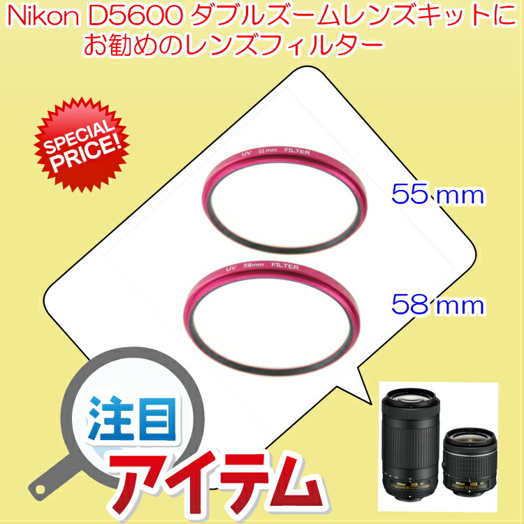 楽天市場 Nikon D5600 ダブルズームキット 用 レンズ保護フィルター お買い得セット 55ｍｍ 58mm 2個セット ピンク ゼロポートジャパン