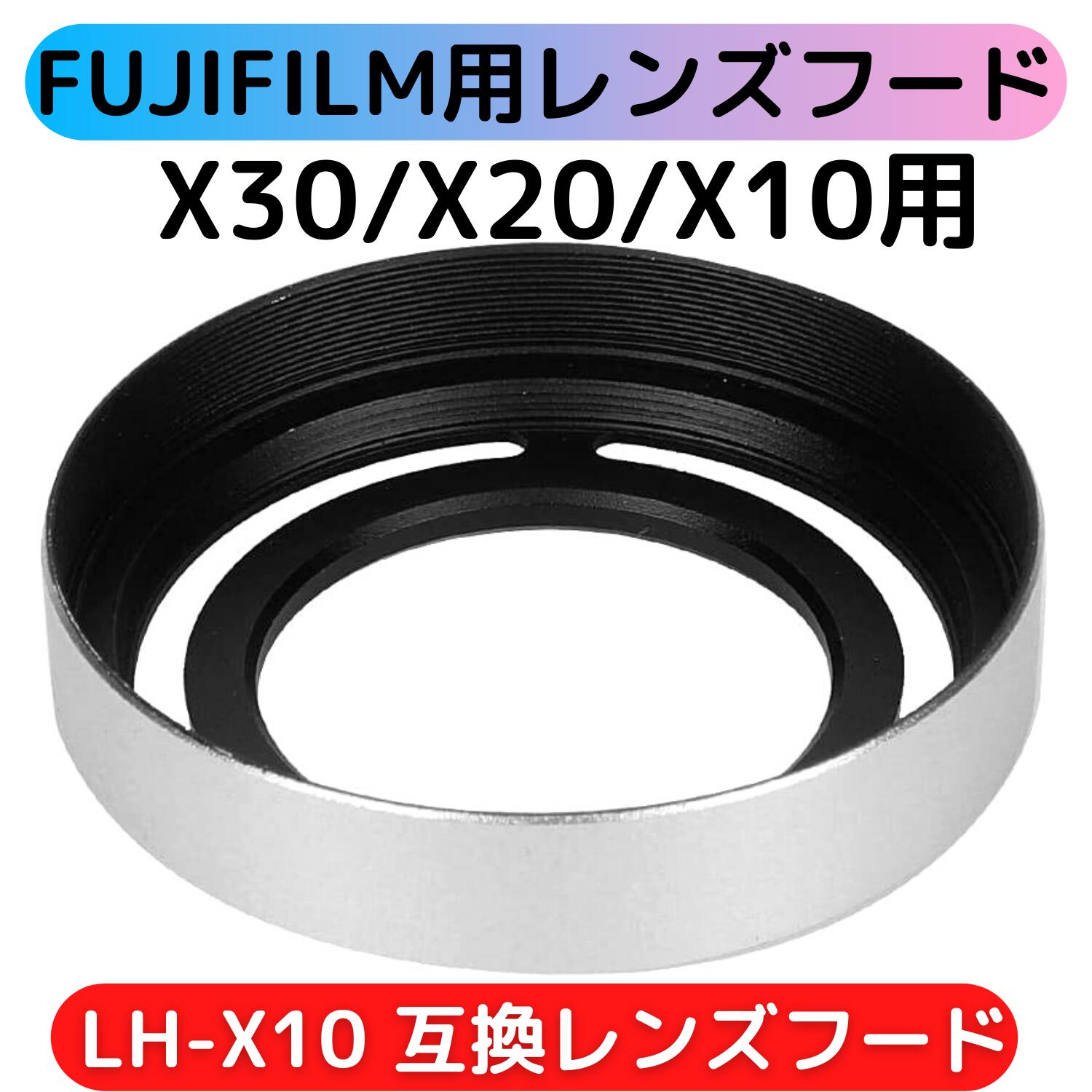 【 当店の商品を複数購入で最大Ｐ10倍！最大38倍 FUJIFILM FinePix X10 X20専用 レンズフード LH-X10 互換品  シルバー 金属製 ゼロポートジャパン