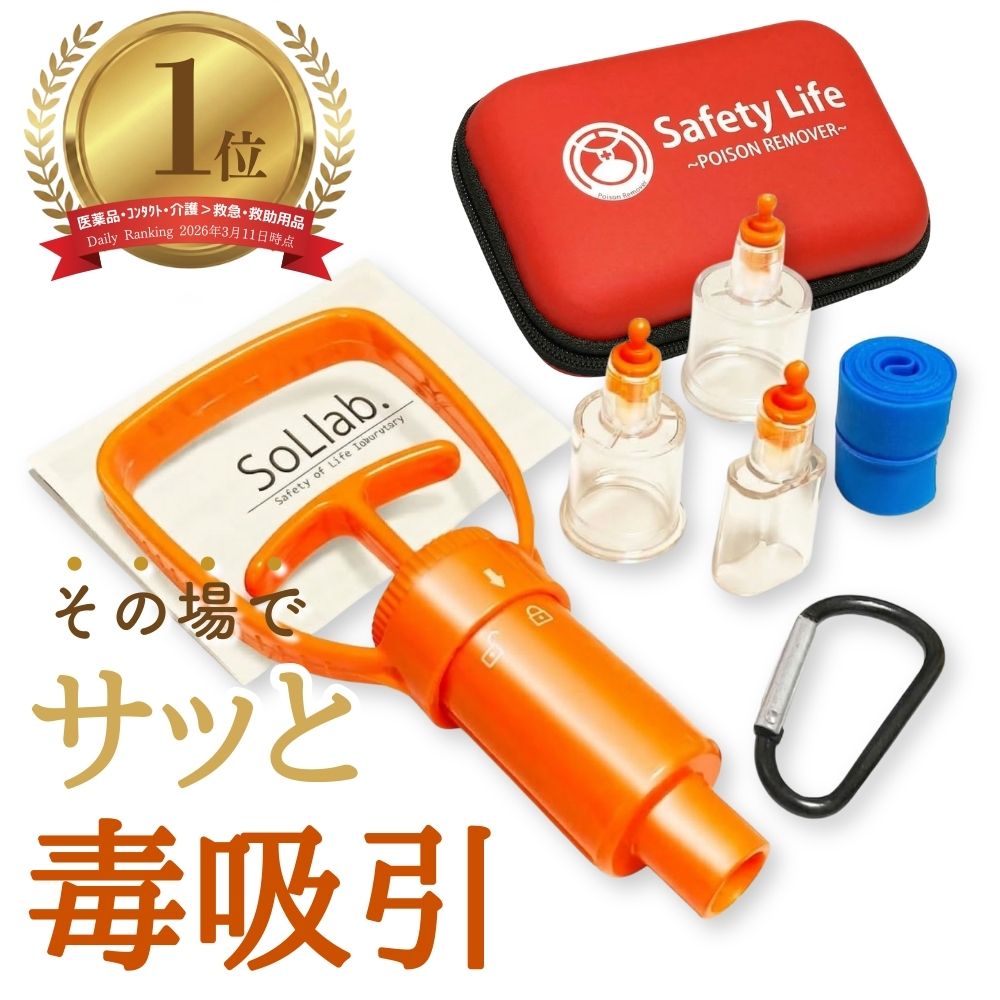 【1位】ポイズンリムーバー 強力 毒吸引器 小型 応急処置 ファーストエイド 子ども 登山 コンパクト 携帯 予備 救急セット ヘビ ハブ マムシ ムカデ 蚊 ブヨ ハチ 虫刺され 虫除け 痒み止め