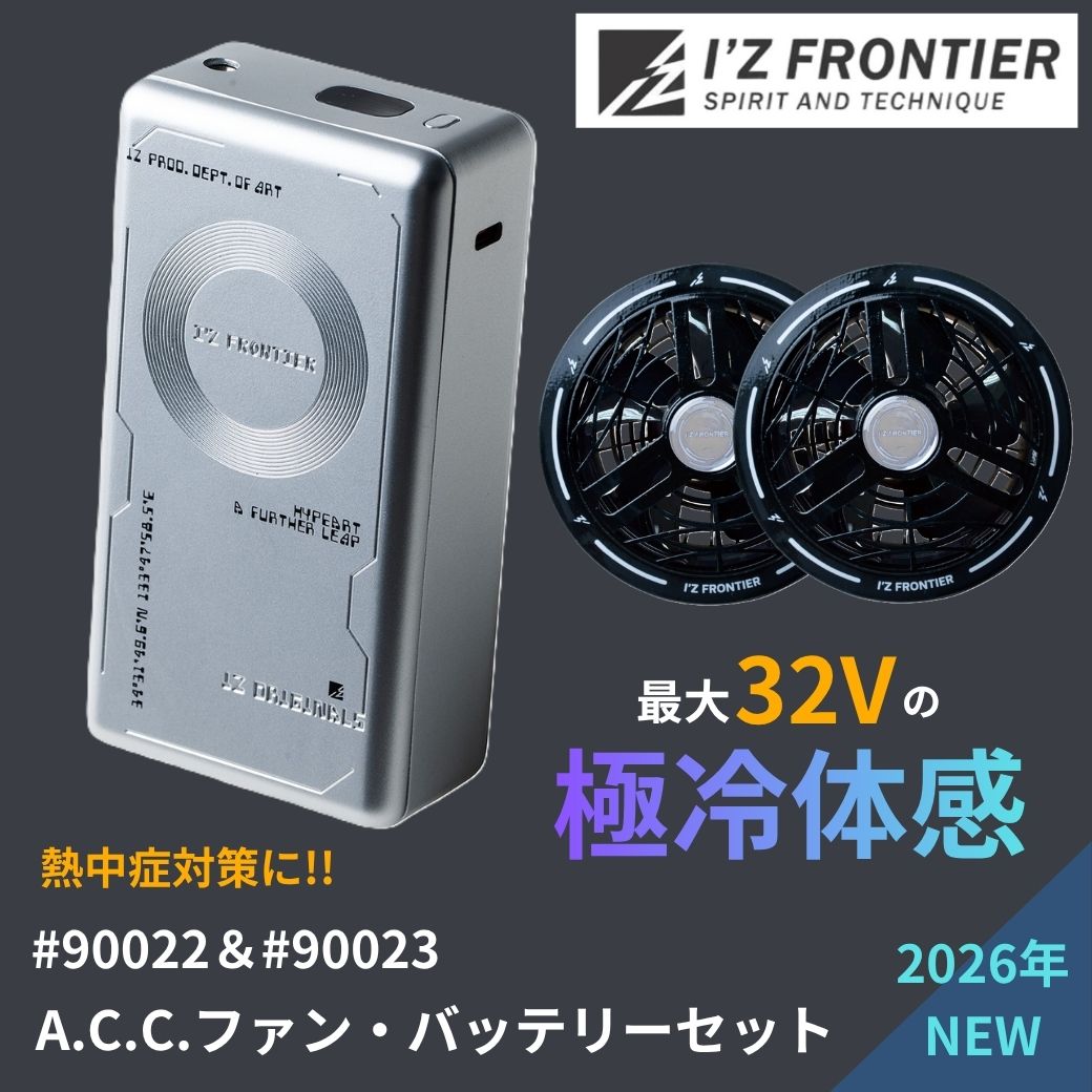 【大人気!!ファンバッテリーセット】【送料無料】 アイズフロンティア I’Z FRONTIER #90022 #90023 32V ファン・バッテリーセット 2026年最新モデル 強風 熱中症対策 暑さ対策 空調ウェア用 デバイス ファン バッテリー 断線防止 高耐久 作業服 作業着 I'Z FRONTIER|ZERO-uni-WORKS