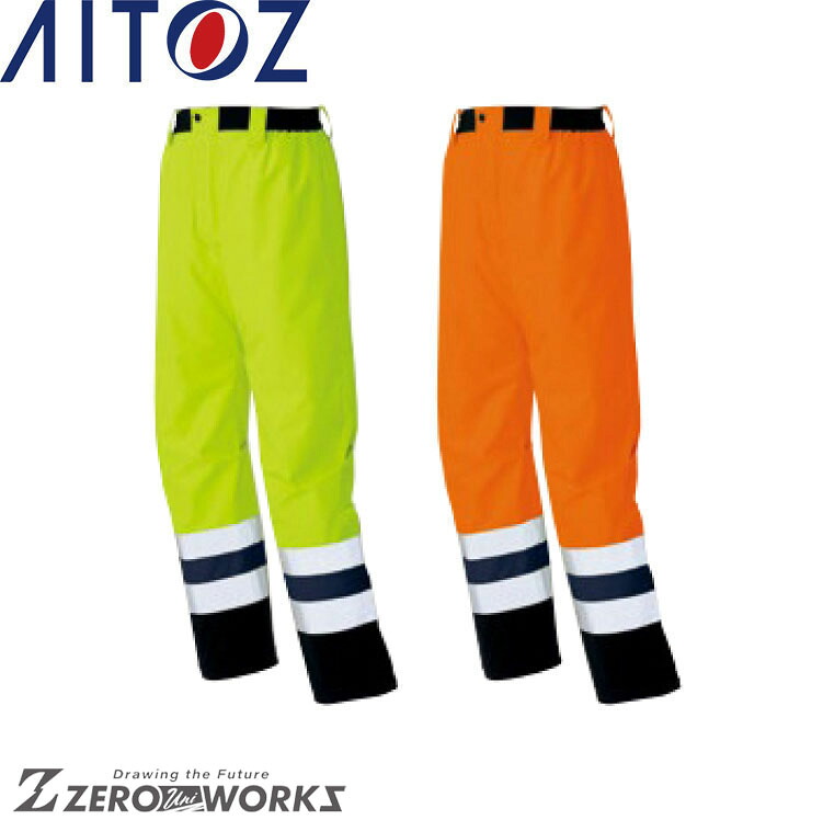 アイトス AITOZ 56311 高視認性ディアプレックスパンツ S M L LL オールシーズン対応【 ワークウェア 作業着 作業服 ユニフォーム 送料無料 】｜ZERO-uni-WORKS