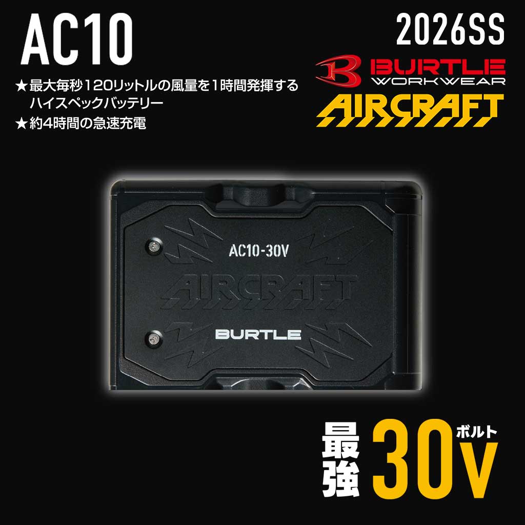 【送料無料】2026年最新 バートル AC10 リチウムイオンバッテリー 30V エアークラフト 京セラ製 BURTLE AIRCRAFT 最大風量120L/秒 急速充電 バッテリー マーリン マットブラック メタリックレッド 空調 2026春夏 新作 デバイス 熱中症対策 作業服 作業着 ワークウェア｜ZERO-uni-WORKS