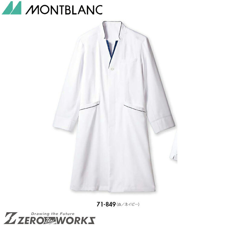 住商 モンブラン ドクターコートメンズ長袖白／ネイビー 71-849 SS S M L LL 3L オールシーズン対応 montblanc チームウェア ナース ドクター 医療 クリニック 介護 白衣 制服 機能性｜ZERO-uni-WORKS