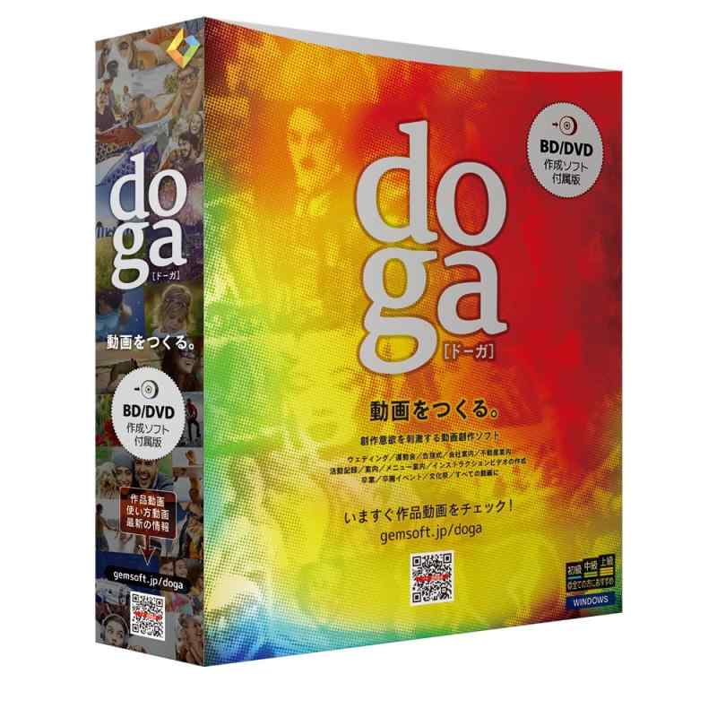 doga (ドーガ) ブルーレイ・DVD作成ソフト付属版 ～動画作成ソフト/ビデオ編集・フォトムービー作成・アニメーション作成・BD/DVD作成 | ボックス版 | Win対応画像
