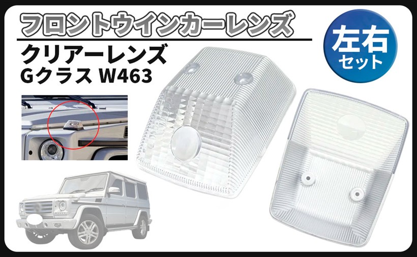 互換品ベンツ 用 Gクラス W463 フロント ウインカー レンズ クリアー 左右セット 4638260057 純正タイプ 社外品 カスタムパーツ|生活雑貨の大型店 暮匠