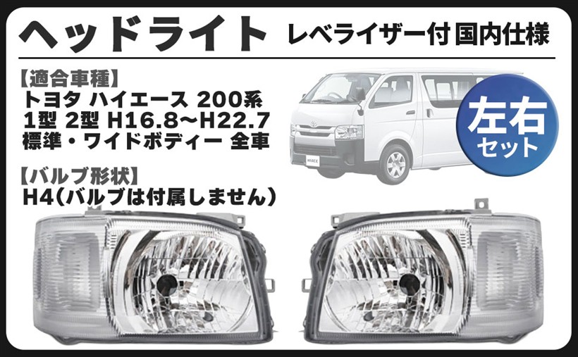 互換品トヨタ 用 ヘッドライト 左右セット レべライザー 付 ハイエース レジアスエース 200系 1型 2型 H4 ランプ 純正 タイプ 社外品 カスタム パーツ｜生活雑貨の大型店　暮匠