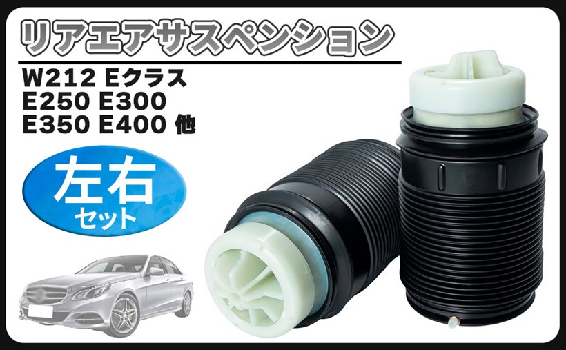 互換品ベンツ 用 W212 S212 Eクラス エアサスペンション リア エアスプリング 左右セット AMG CLSクラス|生活雑貨の大型店 暮匠