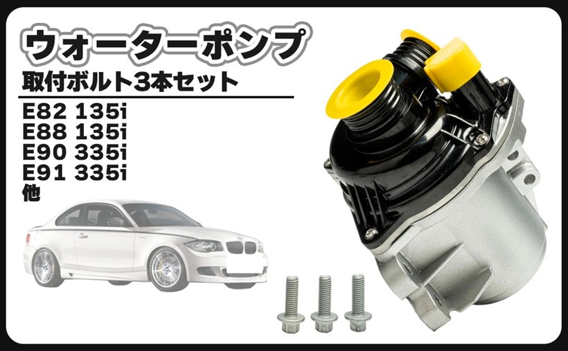 互換品 BMW 用 ウォーターポンプ 取付ボルト 3本セット E82 E88 E90 E91 E92 E93 F07 F10 F11 135i 335i 535i 11517563659 11517602123 汎用｜生活雑貨の大型店　暮匠