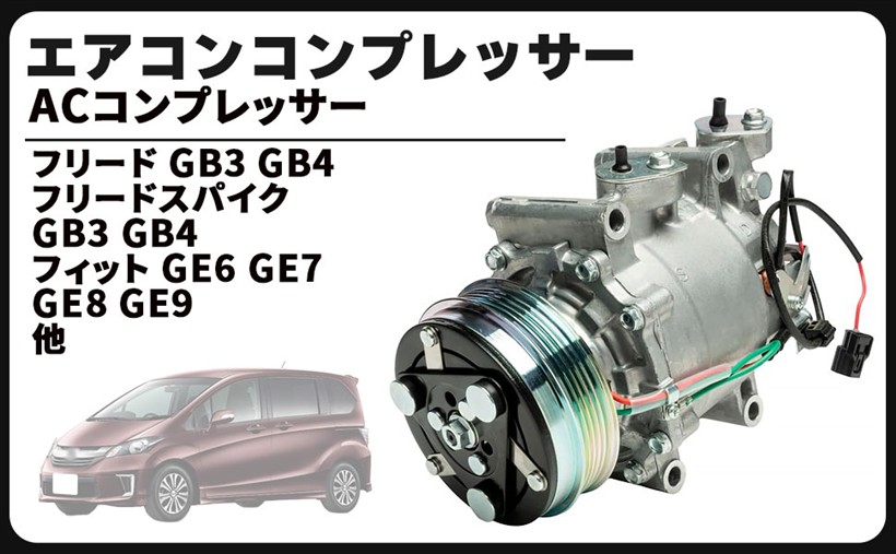 互換品 ホンダ 用 エアコン コンプレッサー ACコンプレッサー フリード GB3 GB4 フィット GE6 GE7 GE8 GE9 車種専用設計 38810-RB0-006｜生活雑貨の大型店　暮匠