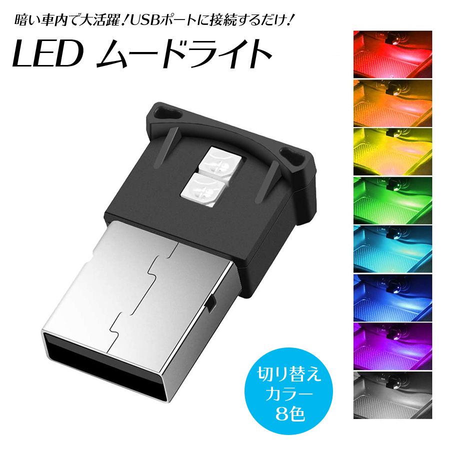 ムードライト イルミライト USB LED ライト 車内照明 室内夜間ライト 高輝度 軽量 小型 8色 呼吸モード