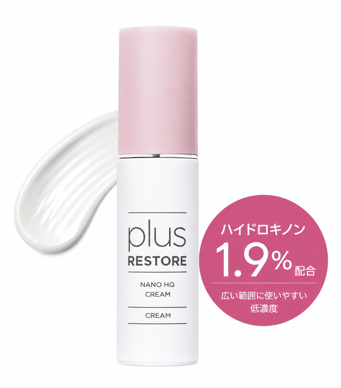 プラスリストア ナノHQ皮膚軟化剤 30g ハイドロキノン1.9％ フラーレン組みあわせる ドクターズコスメ plus RESTORE