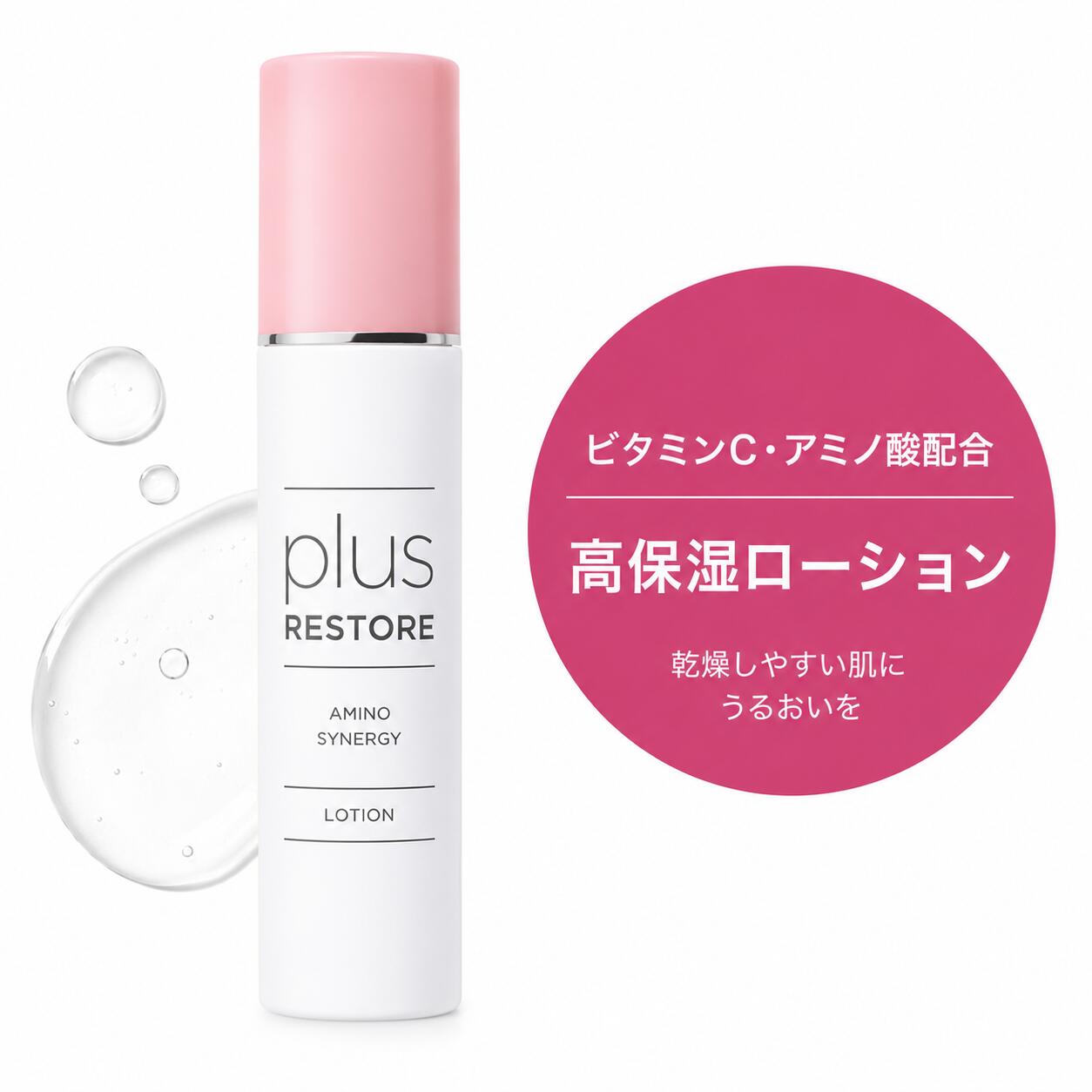 プラスリストア アミノシナジー 100mL 保湿ローション剤 かざり付ける水 アミノ酸 ドクターズコスメ plus RESTORE