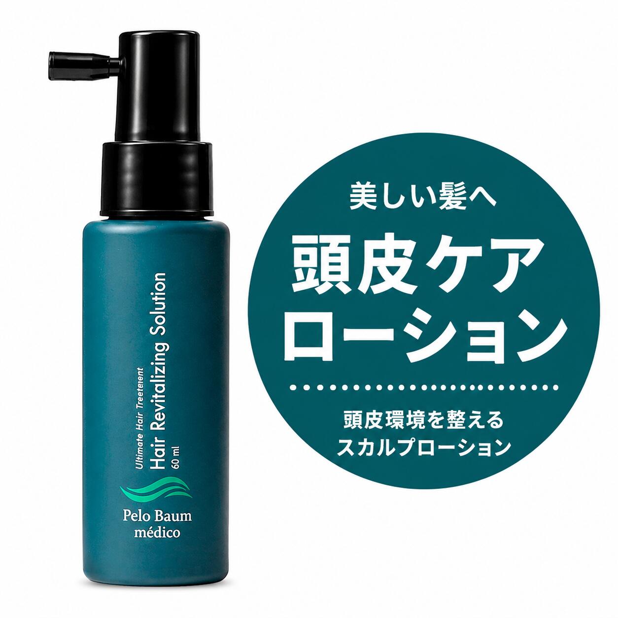 ペロバーム 置き目ション 60mL スカルプケア 頭皮世話をする ハリ コシ 男女兼用 Pelo Baum