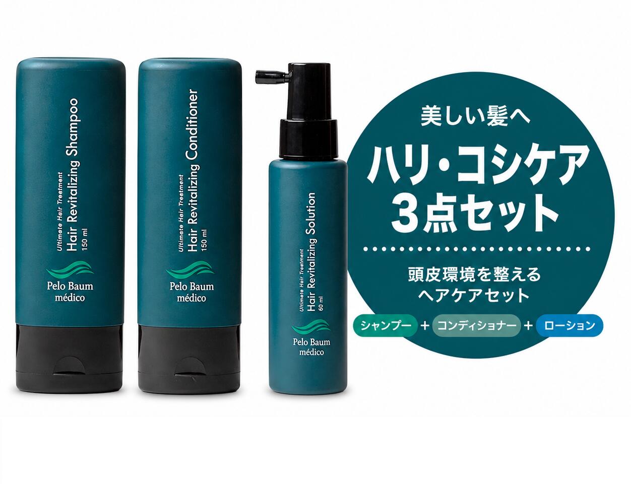 ペロバーム シャンプー コンディショナー 置き目ション 3点書き割り スカルプケア 頭皮世話をする ハリ コシ Pelo Baum