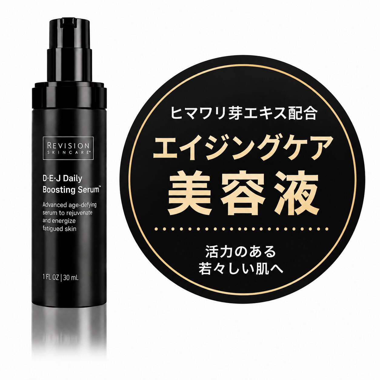 リビジョンスキンケア DEJデイリーブースティングセラム 30mL 美容液 ハリ ツヤ 保湿 Revision Skincare｜ＺＥＴＡ　店