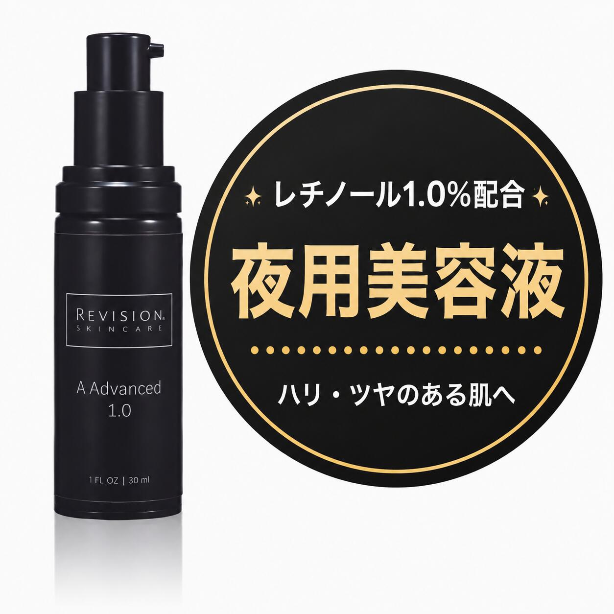 書き替え A現金前貸し1.0 30mL レチノール美容液 ナイトセラム ハリ ツヤ Revision Skincare