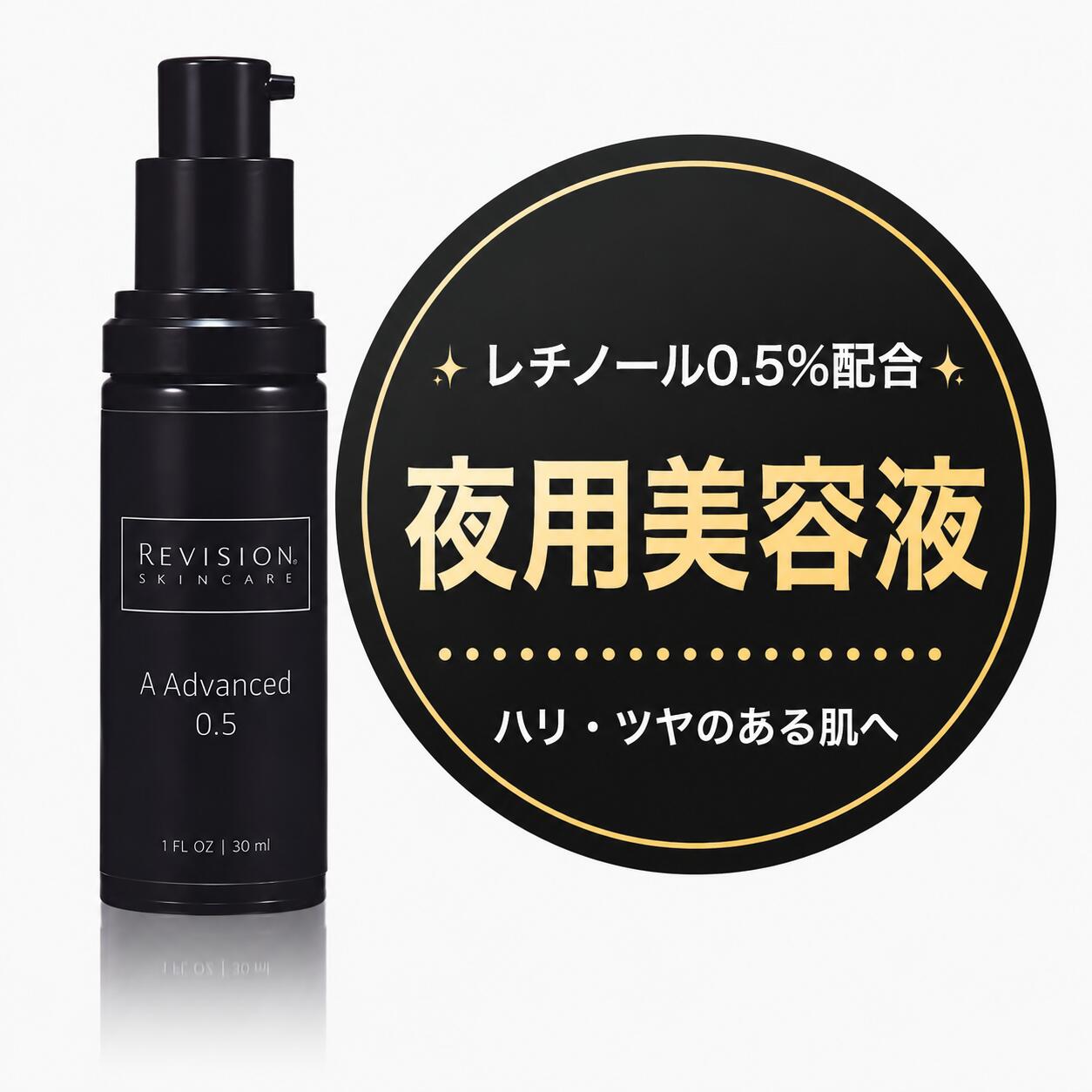 書きかえ A現金前貸し0.5 30mL 夜用美容液 レチノール バクチオール ハリ Revision Skincare