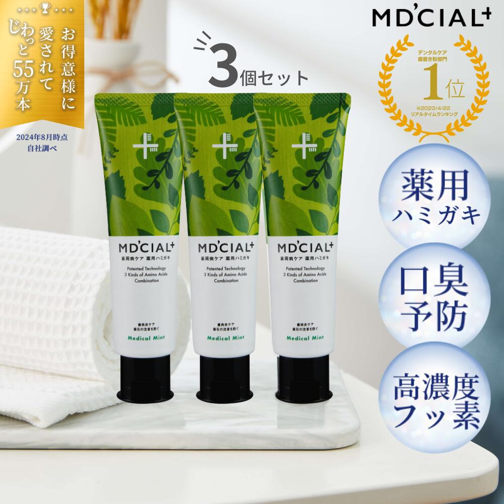 メディアスジャパン☆セラムと歯磨き粉 楽天市場】【公式】歯磨き粉 メディシャル 歯みがき2個セット 口臭防止