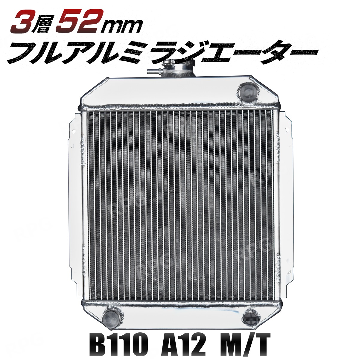 【沖縄・離島への配送不可】特価 3層 52MM アルミ ラジエーター サニー ダットサン ラジエター｜ＲＰＧ