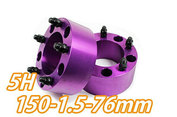 【沖縄・離島への配送不可】ワイドトレッドスペーサー 5穴 2枚組 PCD150 ボルトピッチM14X1.5 厚さ76mm パープル｜ＲＰＧ 8,731円