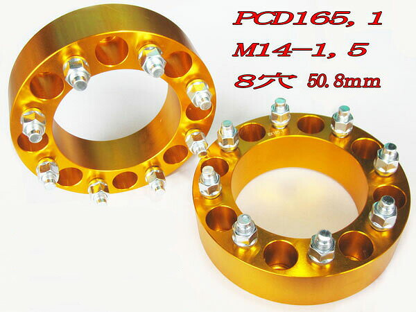 【沖縄・離島への配送不可】 ワイドトレッドスペーサー 8穴 2枚組 PCD165.1 ボルトピッチM14X1.5 厚さ50.8mm ゴールド