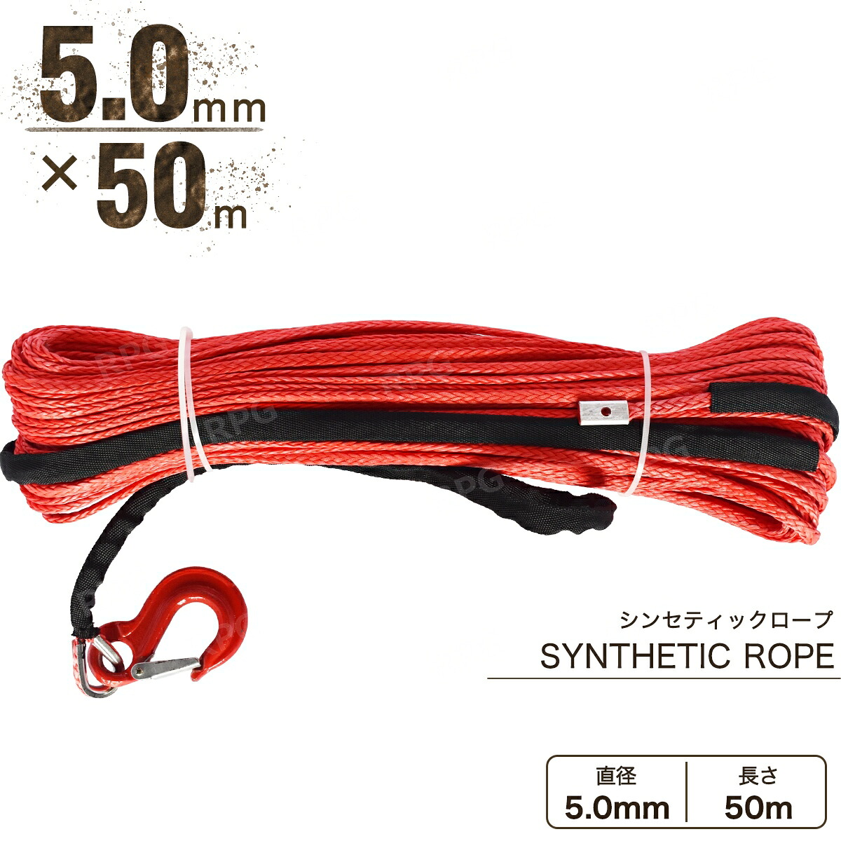 【沖縄・離島への配送不可】フック付き シンセティックロープ レッド 5mm ｘ 50ｍ 耐荷重1700kg　ウインチ等｜ＲＰＧ