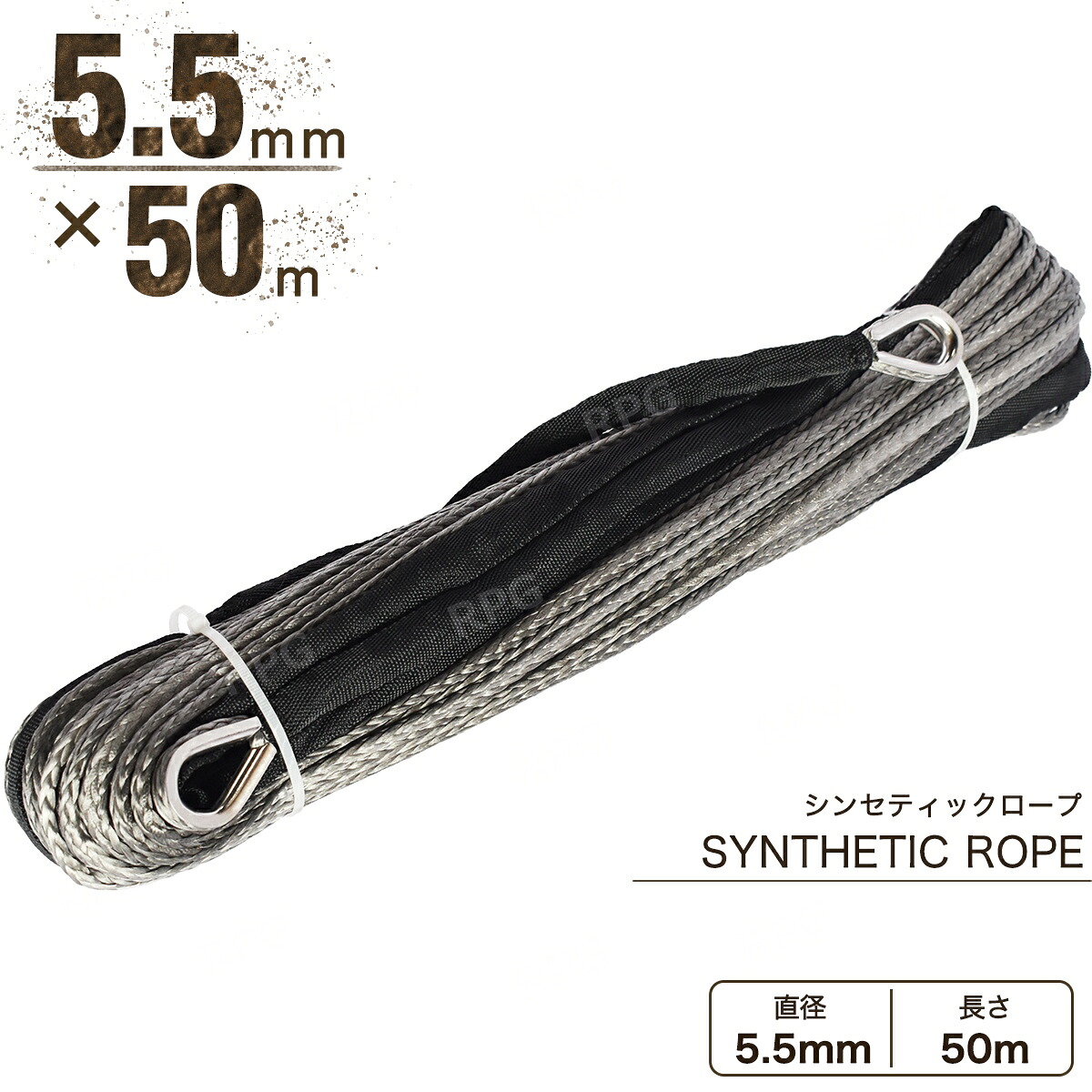 【沖縄・離島への配送不可】シンセティックロープ グレー 5.5mm ｘ 50ｍ 2090kg｜ＲＰＧ 10,644円