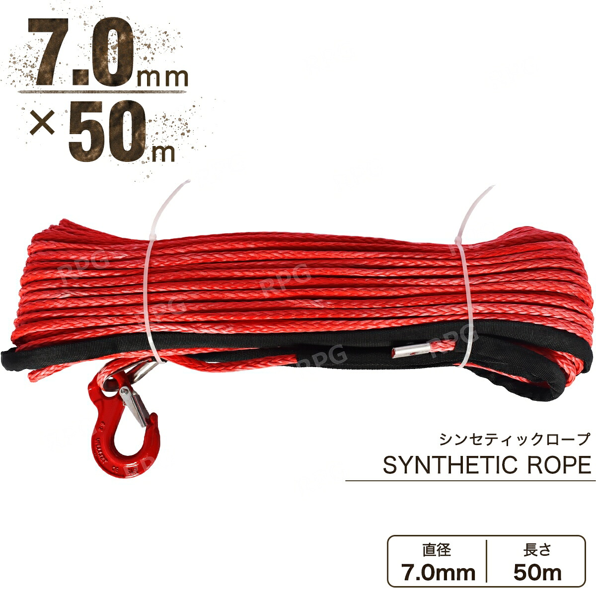 【沖縄・離島への配送不可】フック付き シンセティックロープ レッド 7mm ｘ 50ｍ 耐荷重3400kg　ウインチ等｜ＲＰＧ