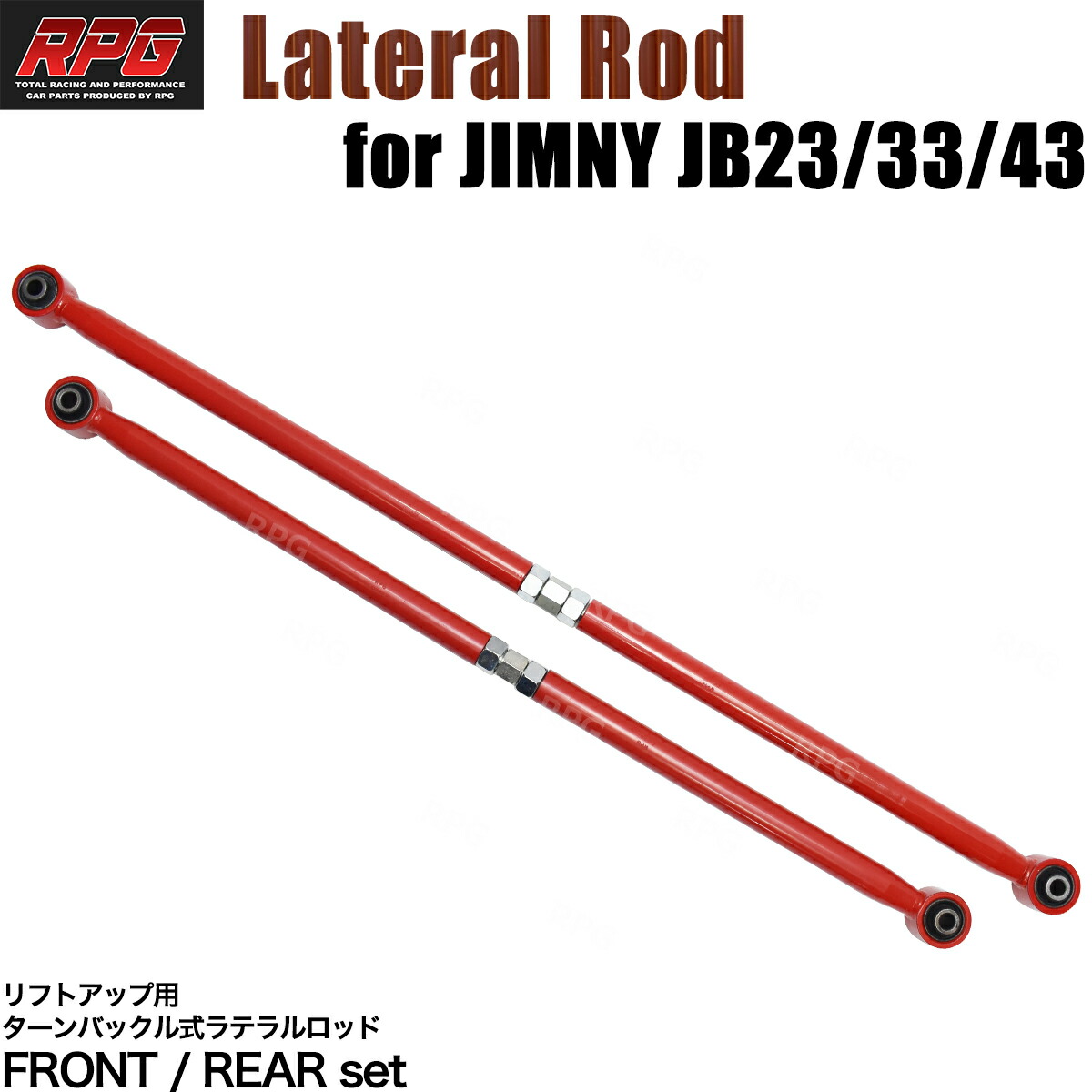 【沖縄・離島への配送不可】ジムニー JB23W/33W/43W ターンバックル調整式強化ラテラルロッド　レッド 前後セット｜ＲＰＧ