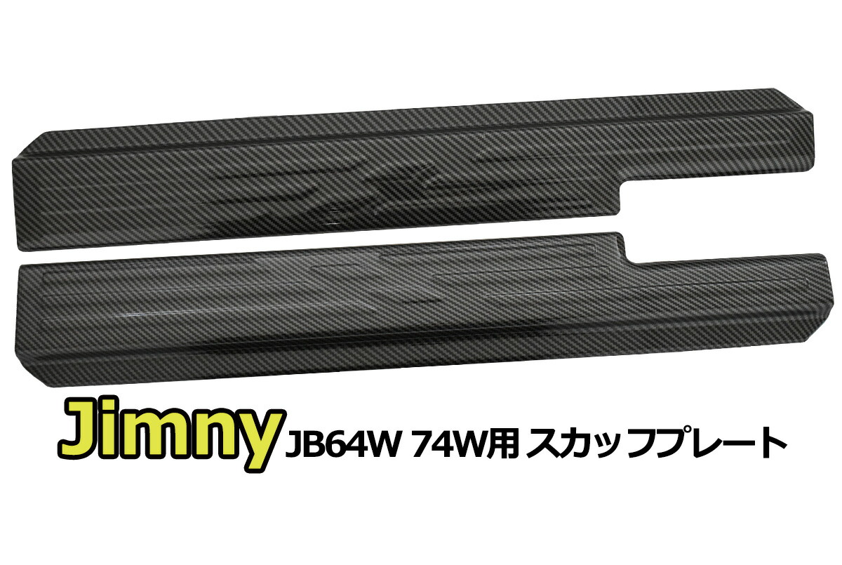 【沖縄・離島への配送不可】 ジムニー JB64W JB74W用 ステンレス スカッフプレート 左右セット カーボン調