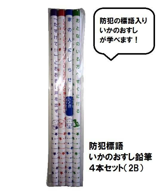楽天市場】新 防犯 「 いかのおすし 」 （子供を守る標語入り） A4