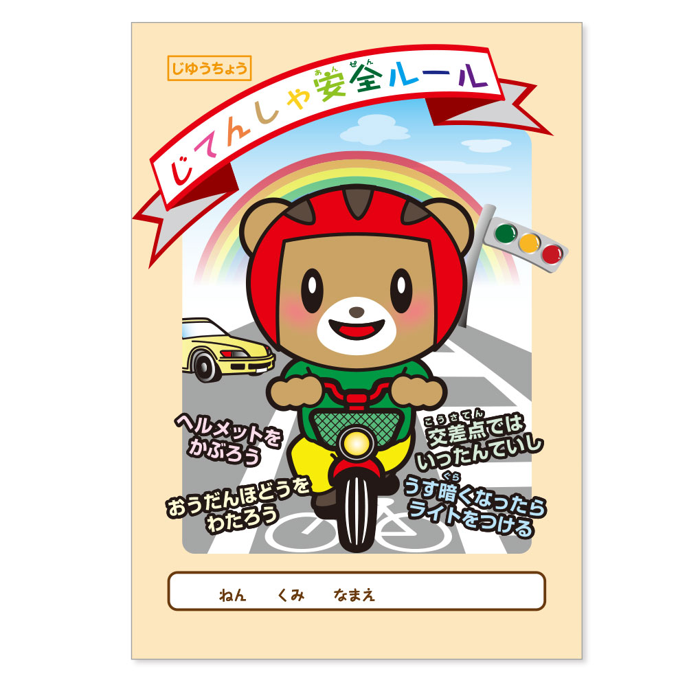 楽天市場】防犯「 いかのおすし 」（子供を守る標語入りノート