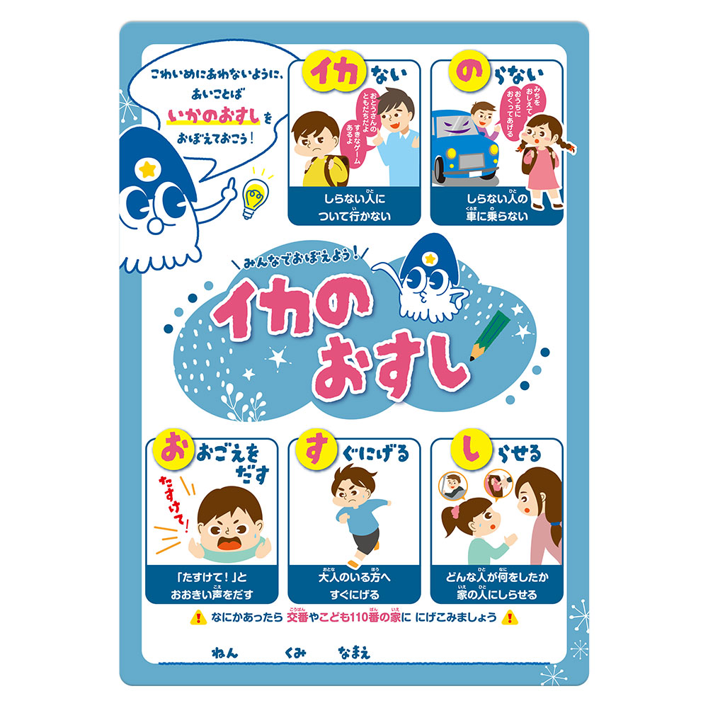 いかのおすし⑪⑫/ヤマト便 Amazon.co.jp: 防犯「 いかのおすし 」（子供を守る標語入り