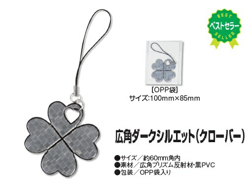 啓発品 記念品100個以上まとめて特価 交通安全用品 自転車安全グッズ その他 100個入り シックでおしゃれな リフレクター 広角ダークシルエット キーホルダー 幸せクローバー ゼウス通販ショップ