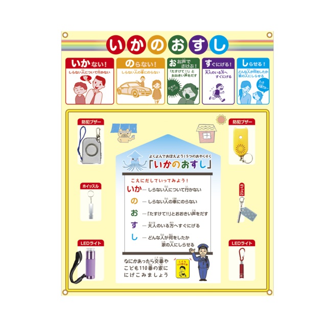 楽天市場】防犯 「 いかのおすし 」 （子供を守る標語入り