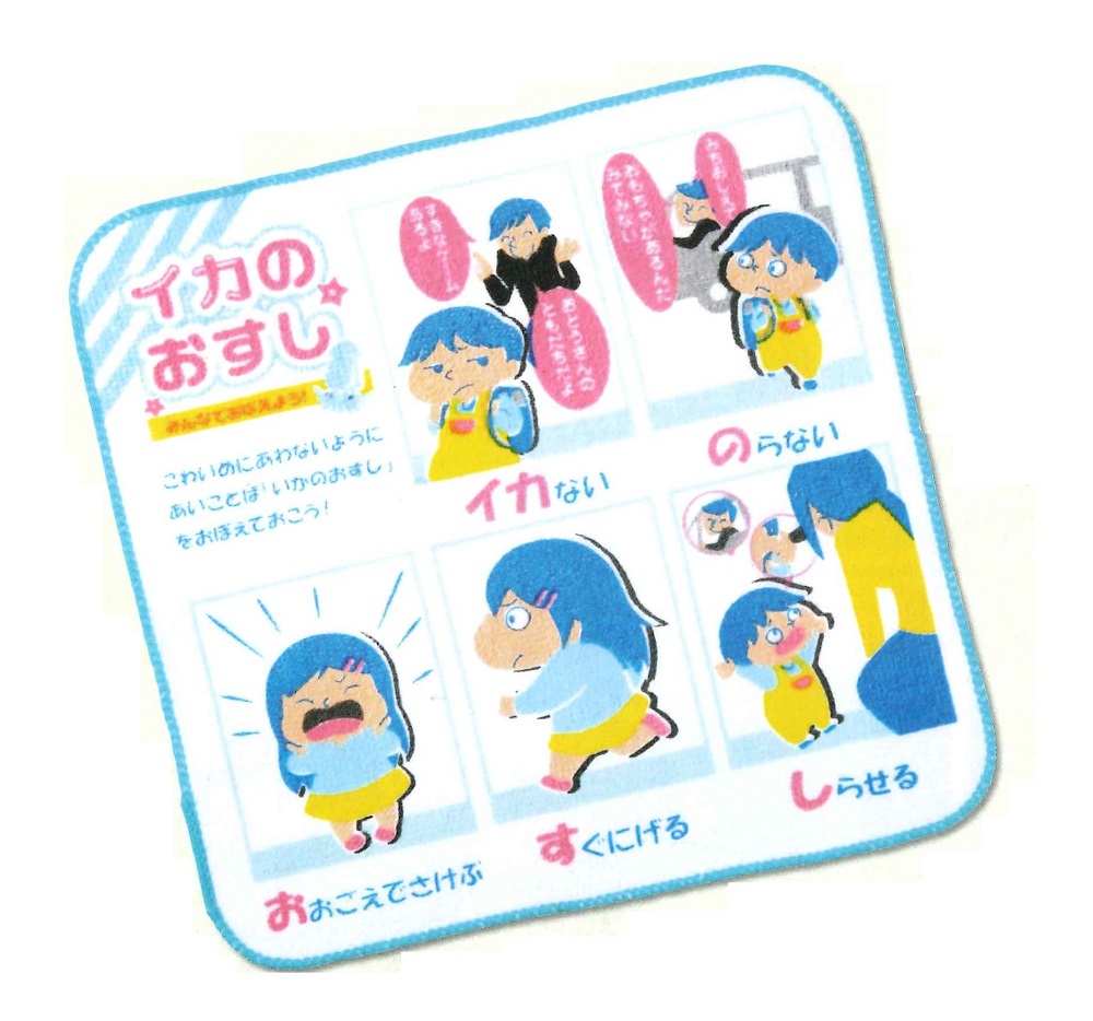 楽天市場】新 防犯 「 いかのおすし 」 （子供を守る標語入り） A4