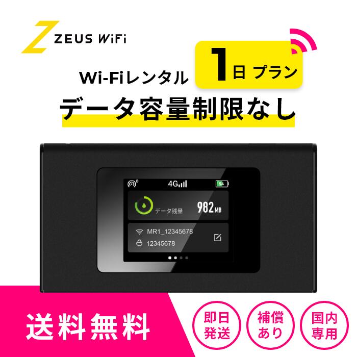 楽天市場】【往復送料無料・即日発送】 wifi レンタル 無制限 1日
