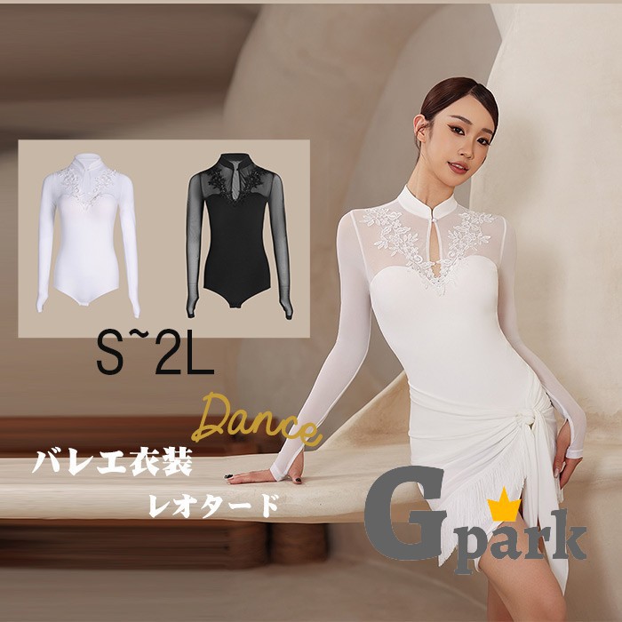 バレエ レオタード 大人 長袖 美ライン シンプル 大人用 衣装 無地 バレエ用品 ballet用品 練習着 演出用 かわいい 春 夏 秋 お洒落 ダンス服 新体操 ウェア コスチューム ブラック ホワイト S M L 2L c0m7