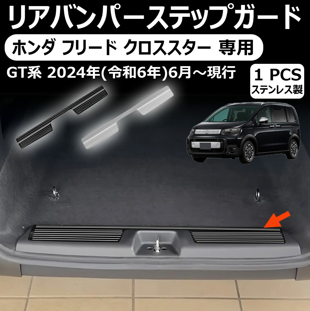 ホンダ フリード gt系 専用クロススター リアバンパーステップガード ガーニッシュ インテリアパネル 外装 スカッフプレート リアバンパーステップガード カスタム アクセサリー クロススター 車種専用設計 新型 フリード 専用 パーツ