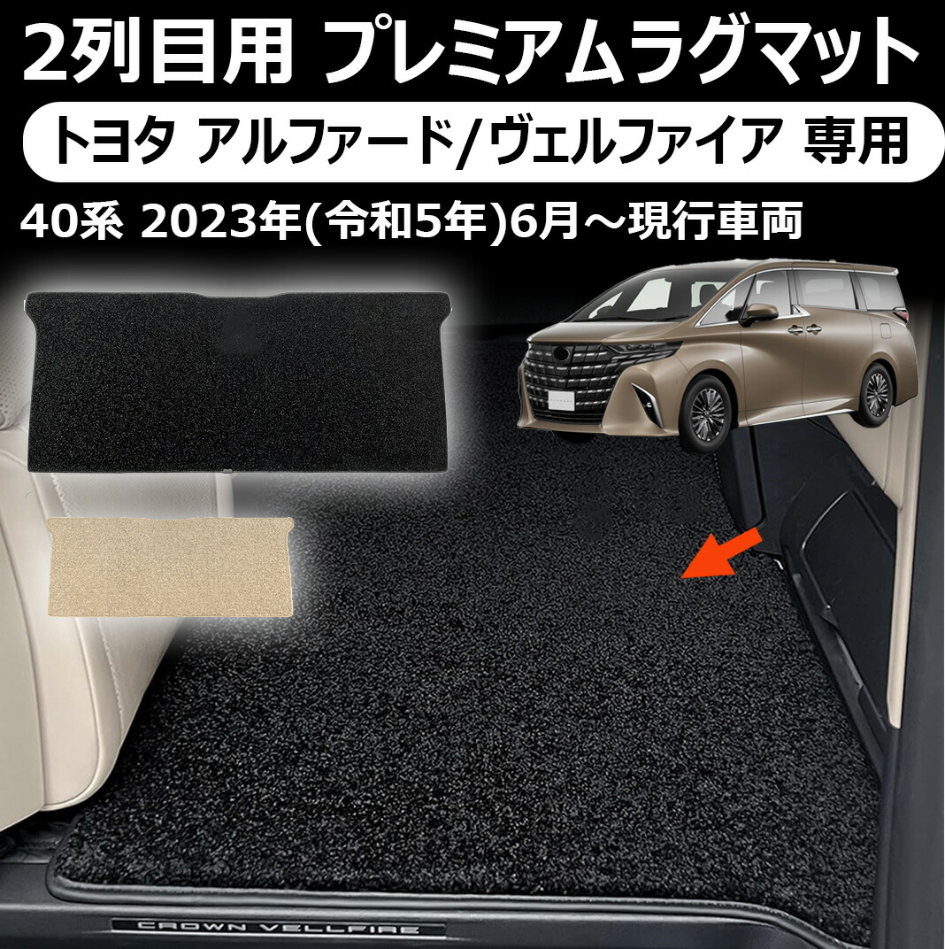 トヨタ アルファード/ヴェルファイア 専用2列目用 プレミアムラグマット　高級感抜群！ ふわふわ マット シートレール保護 alphard vellfire 40 足元 スカッフ 傷 防止 カスタム パーツ アクセサリー トヨタ toyota 40系 アルファード ヴェルファイア 専用