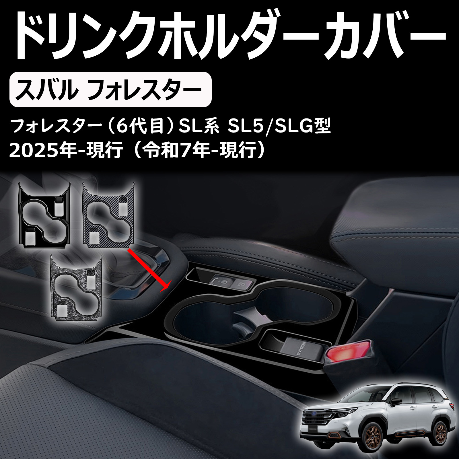 新型フォレスター sl系に適合（6代目）sl5/slg型 アクセサリー センターコンソールドリンクホルダーパネルガーニッシュ 車種専用カスタムパーツ
