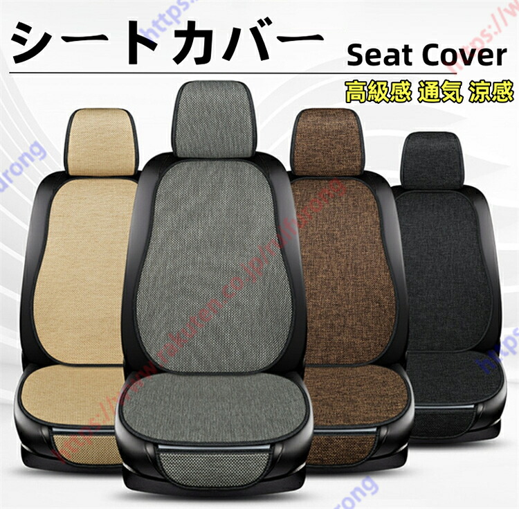 zr-v（zrv）rz系 シートカバー リ フロント 涼感 冷感 保護マット 車 3d 高級感 通気性 ネン調生地 防汚 傷防止 運転席+助手席の2席分 便利 収納 滑り止め 保護 シート 4色 2枚セット 車中泊 四季対応 取り付け簡単送料無料