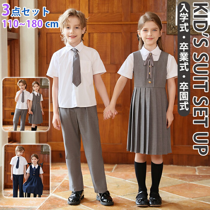 キッズ フォーマルスー セットアップツ 上下 3点セット 全8サイズ ポケット付き 制服 ユニフォーム 子供服 大きいサイズ 丸首 角襟 ネイビー グレー ドレス シャツ リボン ネクタイ ジュニア ズボン 七五三 卒業式 男の子 女の子 入学式 小学生 中学生 高校生