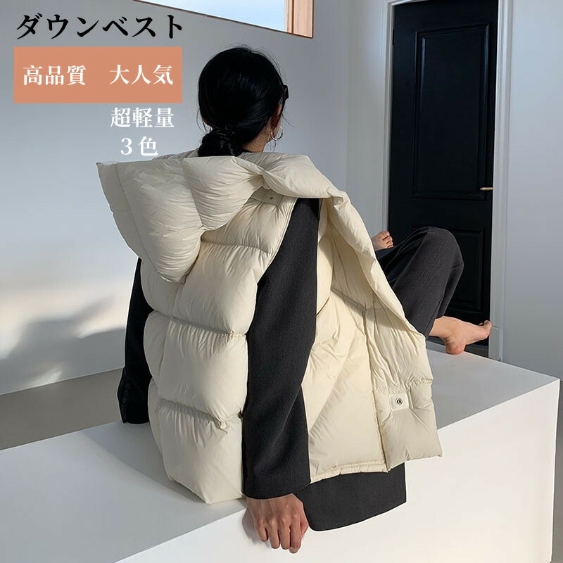 ダウンベスト レディース 3色選べる 高品質 着込まなくても暖かい 無地 防寒対策 洗える 超軽量 秋冬 ポカポカ おしゃれ 帽子付き 通勤 通学 旅行 贈り物 デート大人気 上質 きれいめ クリスマスプレゼント 柔らかい 保暖 快適 軽い ふわふわ