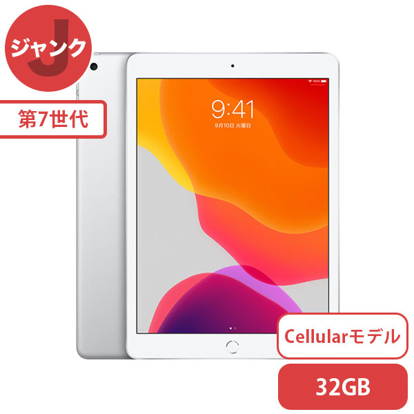 く日はお得♪ SIMフリー iPad 7 Wi-Fi Cellular 32GB シルバー 本体